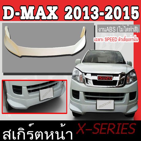 สเกิร์ตแต่งหน้ารถยนต์ สเกิร์ตหน้า ISUZU D-MAX 2013 2014 2015 เฉพาะตัวเตี้ย(SPEED) ทรง X-SERIES พลาสต