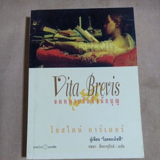 1403/ จดหมายรักถึงนักบุญ Vita Brevis / โยสไตน์ การ์เดอร์ ผู้เขียน โลกของโซฟี / วรรณกรรมแปล