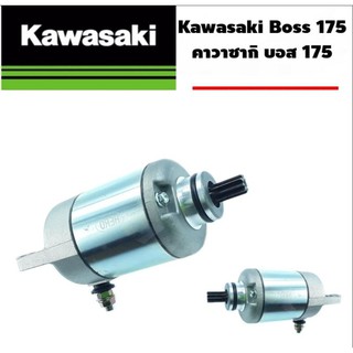 มอเตอร์บอส สำหรับ Kawasaki Boss Phantom-175   ไดรสตาร์ท คาวาซากิ บอสส  แพนท่อม 175 ใส่ได้ตรงรุ่น