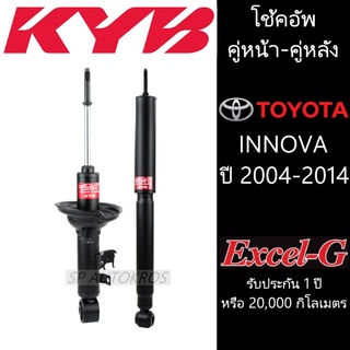 KYB โช้คอัพ INNOVA ปี 2004-2014 คู่หน้า-คู่หลัง KAYABA รุ่น Excel-G ราคาต่อ 1คู่