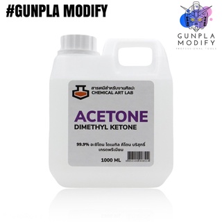 Acetone Dimethyl Ketone 99.9% อะซิโตน สำหรับล้างเรซิน อีพ็อกซี่เรซิน สี หมึกพิมพ์ ขนาด 1000 ml