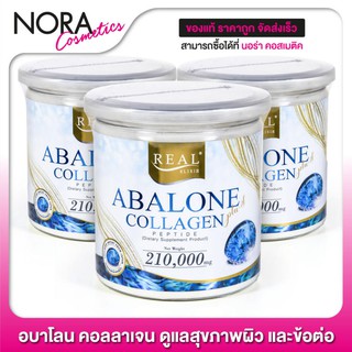 [ใหญ่] Real Elixir Abalone Collagen อบาโลน คอลลาเจน [3 กระป๋อง]