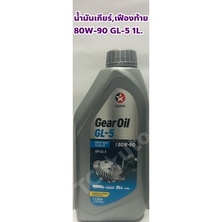 Caltex น้ำมันเกียร์ น้ำมันเฟืองท้าย Caltex 80W-90 GL-5 ขนาด 1 ลิตร