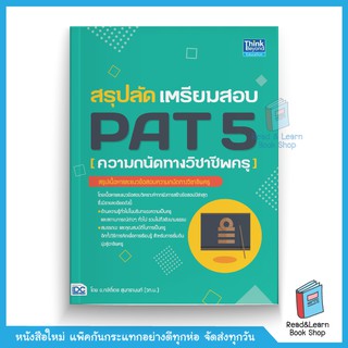 สรุปลัด เตรียมสอบ PAT 5 (ความถนัดทางวิชาชีพครู)