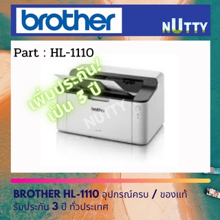 Brother Laser Printer HL-1110  เลเซอร์ ขาว-ดำ รับประกัน 3 ปี