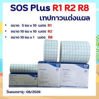 SOS Plus R1 / R2 / R8 เทปกาวแต่งแผล **1 ม้วน / กล่อง** เอสโอเอส พลัส #อุปกรณ์ตกแต่งแผล [ 19310 / 19311 / 19313 ]