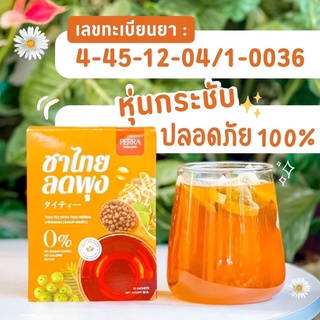 ส่งฟรี!!! 2 แถม 2 ชาไทยลดพุง Perra (ทานได้ 80 วัน)