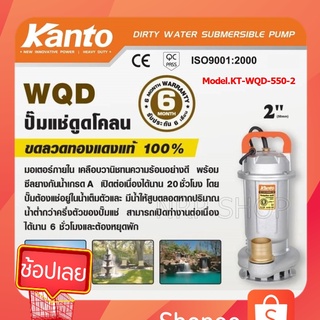 KANTO ปั๊มแช่ดูดโคลน รุ่น KT-WQD-550-2 กำลังมอเตอร์ 550 วัตต์ ท่ออก 2 นิ้ว ส่งสูง 10 เมตร