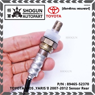 อ๊อกซิเจนเซ็นเซอร์ ตัวบน (OXYGEN SENSOR) TOYOTA VIOS (วีออส ปี 08/10) / YARIS (ยาริส ปี 06/08/10) รหัสแท้ 89465-52380