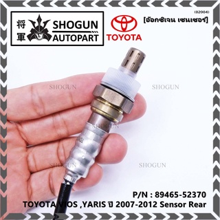 อ๊อกซิเจนเซ็นเซอร์ ตัวบน (OXYGEN SENSOR) TOYOTA VIOS (วีออส ปี 08/10) / YARIS (ยาริส ปี 06/08/10) รหัสแท้ 89465-52380