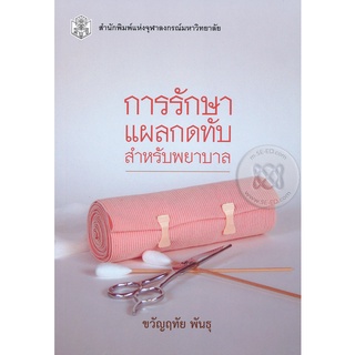 การรักษาแผลกดทับสำหรับพยาบาล    จำหน่ายโดย  ผู้ช่วยศาสตราจารย์ สุชาติ สุภาพ