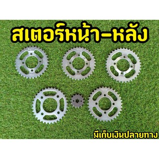 สเตอร์หน้า-หลัง ดรีม / เวฟ125 / RC