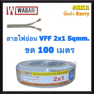 WABARI สายไฟอ่อน VFF 2*1 Sqmm ขด 100m ทองแดงฝอย ใช้งานกับเครื่องใช้ไฟฟ้า หลอดไฟ ลำโพง สวิตช์ ปลั๊ก สายอ่อน สายAC สายDC 2x1