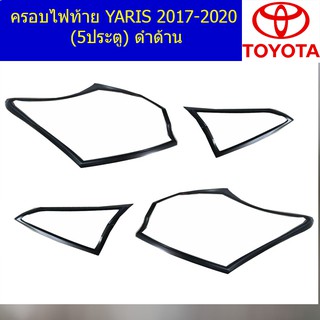 ครอบไฟท้าย/ฝาไฟท้าย โตโยต้า ยาริส TOYOTA  YARIS 2017-2020 (5ประตู) ดำด้าน