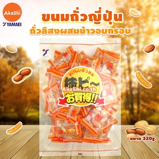 Yamaei Kaki Pi Value Pack - ข้าวอบกรอบผสมถั่วลิสง แพ็คสุดคุ้ม ขนมถั่วญี่ปุ่น