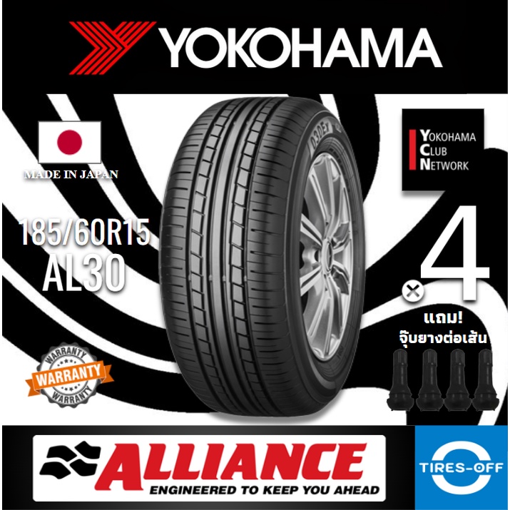 (ส่งฟรี) ALLIANCE by YOKOHAMA 185/60R15 รุ่น AL30 (4เส้น) MADE IN JAPAN ยางใหม่ ปี2024 ยางรถยนต์ ขอบ15 185 60R15