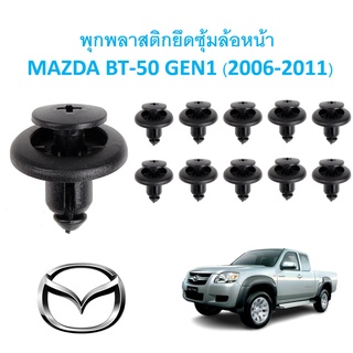 SKU-A305 ( ชุด 10 ตัวต่อข้าง) พุกพลาสติกยึดซุ้มล้อบังโคลนหน้า MAZDA BT-50 GEN 1 (2006-2011)