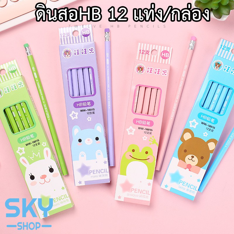 SKY ดินสอไม้ ดินสอHB 12 แท่ง/กล่อง เครื่องเขียน น่ารัก เหมาะสำหรับนักเรียน HB Pencil 12 Pcs