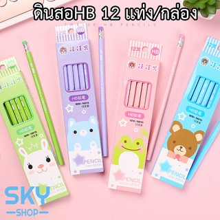 SKY ดินสอไม้ ดินสอHB 12 แท่ง/กล่อง เครื่องเขียน น่ารัก เหมาะสำหรับนักเรียน HB Pencil 12 Pcs