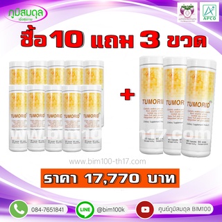 BIM100 : ซื้อ 10 แถม 3 ทูมอริด (Tumorid) 60 แคปซูล by apco