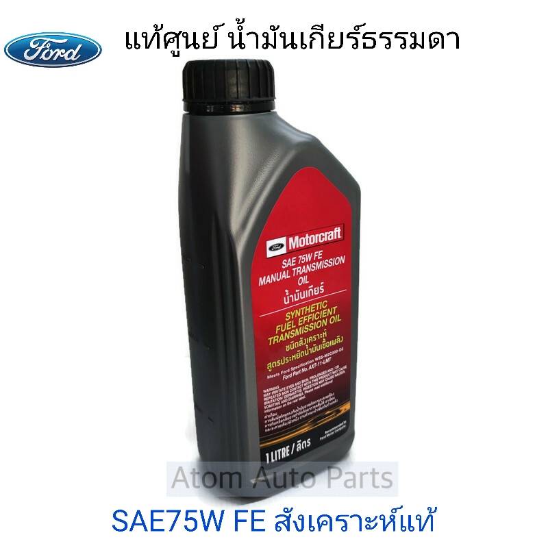 น้ำมันเกียร์ธรรมดา Ford Mazda 6 Speed,Ranger 2.2,3.2/BT50 pro 2.2,3.2 Fiesta 1.5,1.6 Focus 1.6,2.0 S