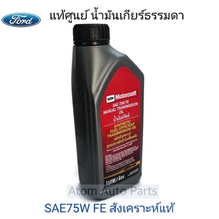 น้ำมันเกียร์ธรรมดา Ford Mazda 6 Speed,Ranger 2.2,3.2/BT50 pro 2.2,3.2 Fiesta 1.5,1.6 Focus 1.6,2.0 SAE 75WFE AXT-11-LMT