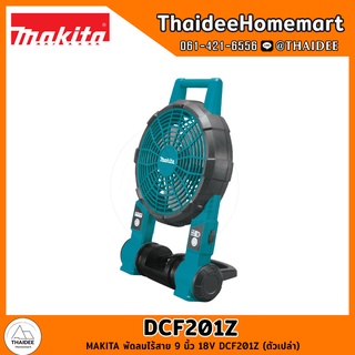 MAKITA พัดลมไร้สาย 9 นิ้ว 18V DCF201Z (ตัวเปล่า) รับประกันศูนย์ 1 ปี