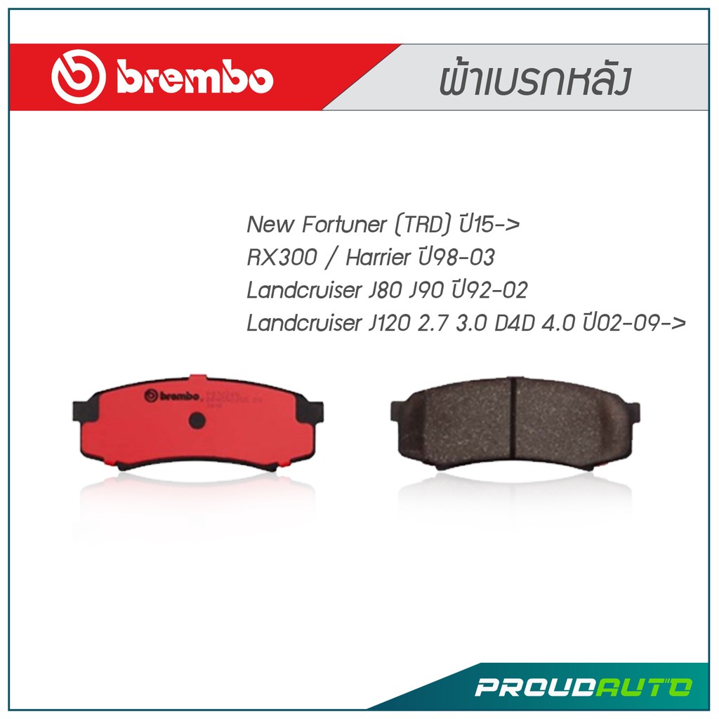 BREMBO ผ้าเบรกหลัง New Fortuner ปี15-&gt; ,RX300 / Harrier ปี98-03 ,Landcruiser J80 J90 ปี92-02 ,Landcruiser J120 ปี02-09-&gt;