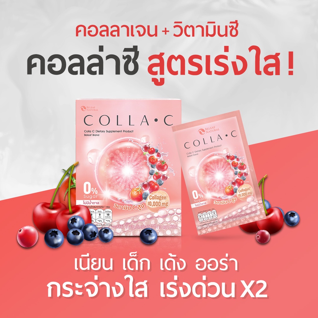 ❤[ คอลลาเจน ] Beleaf Colla C บีลีฟ คอลล่าซี  [ 3 กล่องเเถม 1 ขวดชง ]