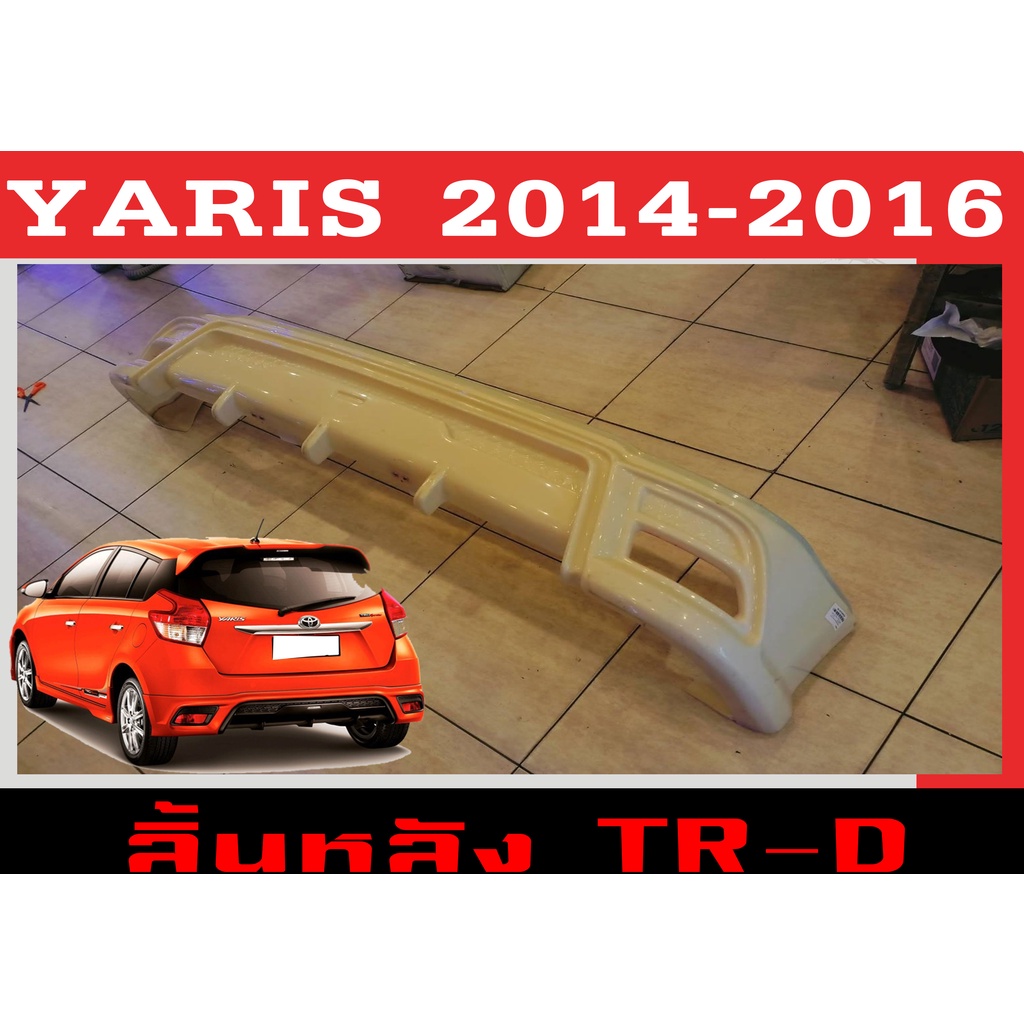 สเกิร์ตแต่งหลังรถยนต์ สเกิร์ตหลัง YARIS 2014 2015 2016 ทรงTR-D พลาสติกABS