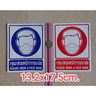 สติ๊กเกอร์ กรุณาสวมหน้ากากอนามัย ขนาด13.2x17.5cm. please wear a face mask สวมหน้ากากก่อนเข้า