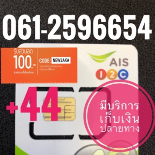 เบอร์มงคลAIS 061-2596654