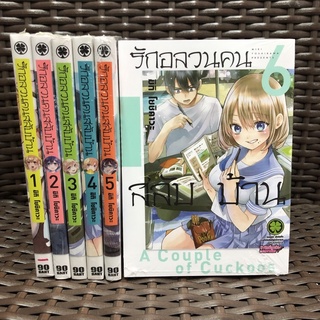 รักอลวนคนสลับบ้าน เล่ม 1-6