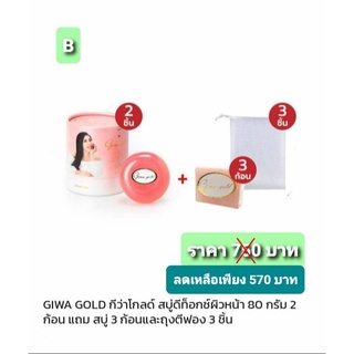 สบู่ล้างหน้า Giwa Gold Set B ซื้อ 2 แถม 6