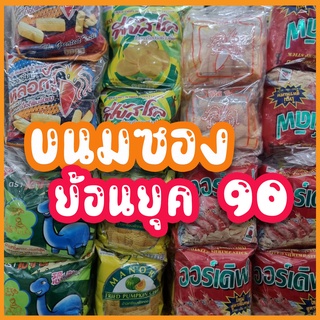 ขนมซอง สุดฮิต ขนมโบราณ ขนมทานเล่นเด็กย้อนยุค 90 ขนมแบบซอง