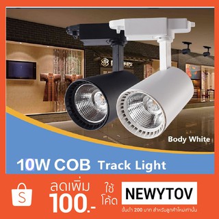 ราคาส่งถูกกว่าโรงงาน โคมไฟแทรกไลท์ LED Tracklight Chip COB 10W Body White