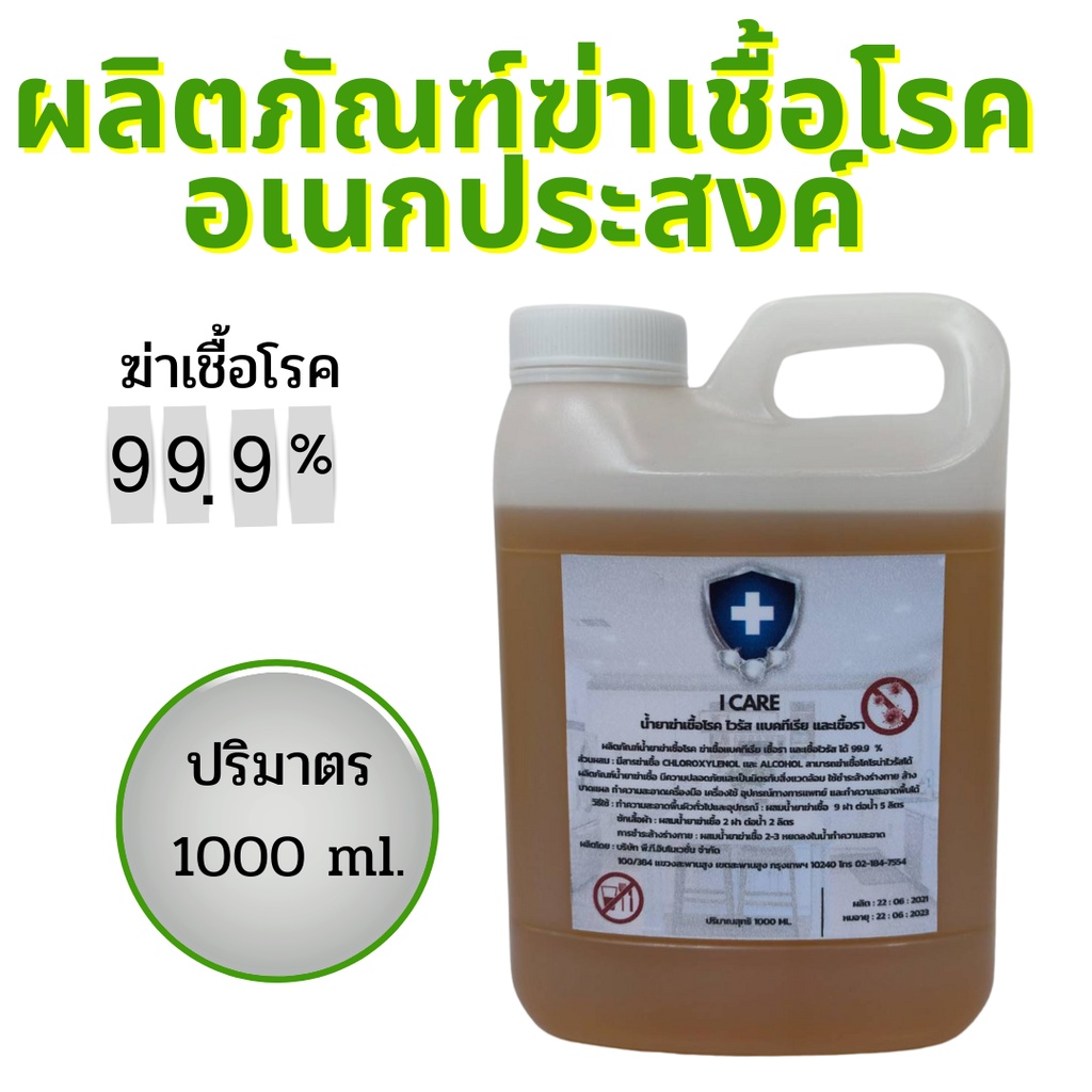 ไอแคร์ I care ผลิตภัณฑ์ทำความสะอาดน้ำยาฆ่าเชื้ออเนกประสงค์ 1000 ml. กลิ่นสะอาดน้ำยาฆ่าเชื้อโรงพยาบาล