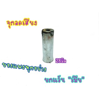 จุกลดเสียง 28มิล 28mm.  แคทท่อไอเสีย จุกลดเสียง