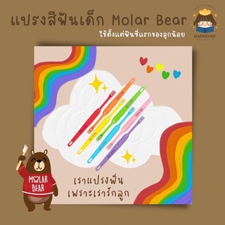 ✨ Marinshop ✨ แปรงสีฟันเด็ก Molarbear รุ่น Baby 0-3Y เซต 7 ด้าม 7 สี โมล่าร์แบร์