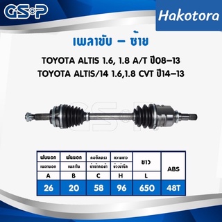 เพลาขับซ้ายขวา ราคาต่อ 1 เส้น ยี่ห้อ gsp  ALTISปี08-on 1.6, 1.8 AT, ปี14-on 1.6,1.8 MT, ปี17 CVT  มีABS ประกัน 1ปี