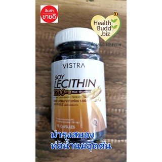 VISTRA Soy Lecithin 1200mg Plus Vitamin E 90 แคปซูล วิสทร้า ซอย เลซิติน 1200 มก./ รักษาท่อน้ำนมอุดตัน บำรุงสมอง