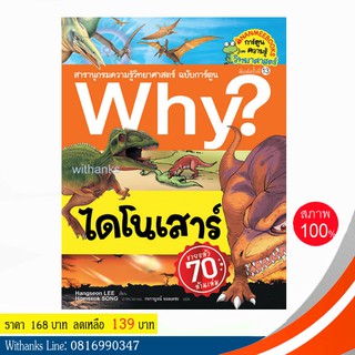 หนังสือ Why? ไดโนเสาร์ (ฉบับการ์ตูน) โดย Hangseon LEE เขียน / กรกาญจน์ แปล (หนังสือใหม่)