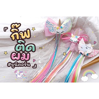 กิ๊บไฮไลท์สายรุ้ง กิ๊บ HairPiece กิ๊บน่ารัก