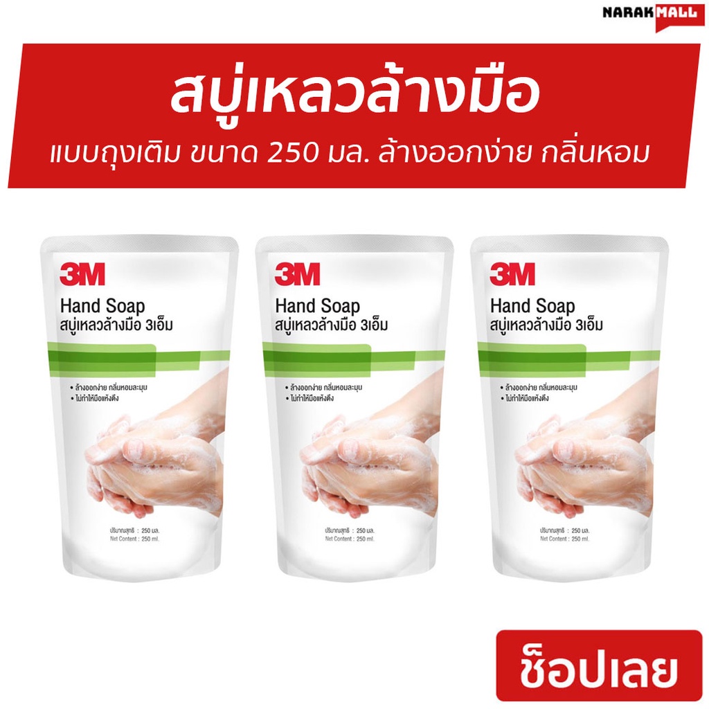 3ถุง สบู่เหลวล้างมือ 3M แบบถุงเติม ขนาด 250 มล. ล้างออกง่าย กลิ่นหอม - โฟมล้างมือ