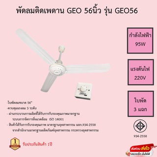 พัดลมเพดาน GEO 56 นิ้ว รุ่น GEO56 มอเตอร์ ทองแดงแท้ (สีขาว) รับประกันมอเตอร์1ปี