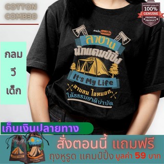 เสื้อยืด แคมป์ปิ้ง Camping ไปแคมป์ กางเต็นท์ เสื้อครอบครัว เที่ยว เกรด Cotton Comb 30 พรีเมี่ยม แบรนด์ IDEA T-SHIRTS