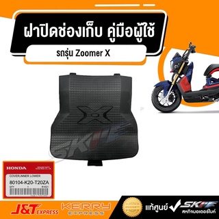 ฝาปิดช่องเก็บ คู่มือผู้ใช้  รถทุกสี รถรุ่น Zoomer X (80104-K20-T20ZA)