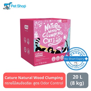 Cature Natural Wood Clumping Cat Litter ทรายไม้สนอัจฉริยะ สูตร Odor Control 20 ลิตร