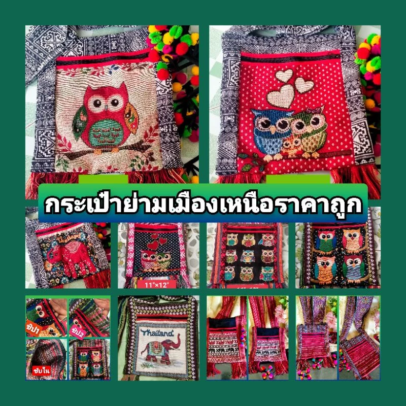 กระเป๋าย่าม กระเป๋าย่ามผ้าเมืองเหนือผ้าทอราคาถูก# ราคาส่ง#