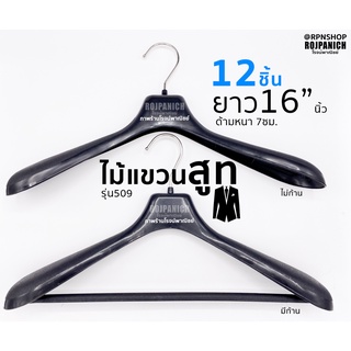 [[ไม้แขวนเสื้อ509ดำ]] ราคา/1โหล ไม้แขวนสูท ไม้แขวนเสื้อสูท ไม้แขวนก้านหนา หัวหมุนได้ ไม้แขวนพลาสติก